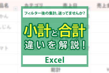 Excel（エクセル）の小計と合計の違いを解説！簡単に集計する方法とは？