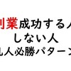 副業を成功させる為には