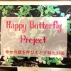 【幸せの黄色い蝶を呼び戻そう！】「Happy Butterfly Project」熊本でキアゲハの研究をしている17歳のお話