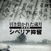 あまりにもひどい仕打ち「NHKスペシャル 引き裂かれた歳月 ～証言記録 シベリア抑留～」