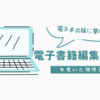 １０月７日現在、出版を目指して編集作業中の電子書籍