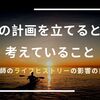 授業の計画を立てるときに考えていることー教師のライフヒストリーの影響の自覚ー