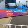【AWS】AWS Summit 2025のEXPOで聞いた話まとめ！