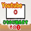 【Youtube】顔出ししないで開設したい！どうする？【超初心者基本から学ぶ】