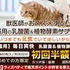 猫用酵素サプリ