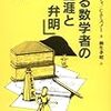 ある数学者の生涯と弁明