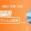 革新的なマーケティング手法　「リタゲプッシュ配信」とは？