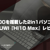N100を搭載した2in1パソコン。CHUWI『Hi10 Max』レビュー