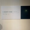 「髙島野十郎展」千葉県立美術館