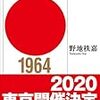 2020年を迎える前に「TOKYOオリンピック物語」を読む