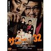 映画｢32/サニー｣