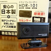 【ドライブレコーダー】 コムテック 「HDR-101」を買ってみた。