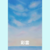 カフェでの定期講座、今回は吉兆サインの【彩雲】を描いたよ