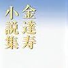 『金達寿小説集』