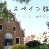スペイン旅【ガウディの街バルセロナ】