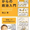 14歳からの政治入門／池上彰