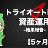 【５ヶ月経過】トライオートETFで自動売買資産運用_損益-21342円