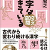 漢字は生きている クイズ120問 　笹原宏之 