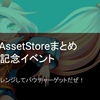 【イベント結果発表】アセットストアポータルの『総額 $3,000USD分のアセットストアバウチャー山分けキャンペーン』本ブログの企画が採用されました！（明日4月17日イベントスタート）