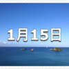 【1月15日　記念日】小正月〜今日は何の日〜