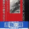『鉄道旅行の歴史－19世紀における空間と時間の工業化』 ヴォルフガング・シヴェルブシュ[著] 加藤二郎[訳] （法政大学出版局）