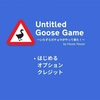 『Untitled Goose Game』におけるベルは何を意味しているのか？