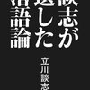 『談志が遺した落語論』を読みました！