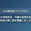  LLMの活用状況・今後の活用方法の検討会の第二回を実施しました 