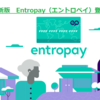 2018年最新版　Entropay（エントロペイ）登録方法　ブックメーカー