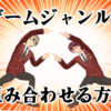 ゲームジャンルを組み合わせる方法