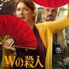 映画「Wの殺人 〜マグダは名探偵〜」（原題：W jak morderstwo／In for a Murder、2021）を見る。