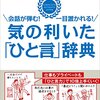 気の利いた「ひと言」辞典を読んだ