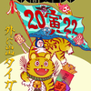 【エムPの昨日夢叶（ゆめかな）】第2133回『2022年 元旦。世界一大きな年賀状をお披露目した夢叶なのだ！？』  [1月1日]