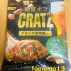 今夜のおやつ！グリコ『糖質オフ クラッツ チキンの黒胡椒仕立て』を食べてみた！