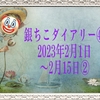 銀竹ダイアリー㊼ 2023年2月1日〜15日❷