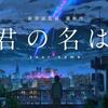 君の名は。の聖地巡礼（あの日、星が降った日、にいたマンション屋上）