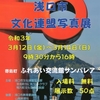 浅口市文化連盟写真展　3/12（金）～3/14（日）ですって☆