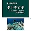 『水中考古学――クレオパトラ宮殿から元寇船、タイタニックまで』(井上たかひこ 中公新書 2015)