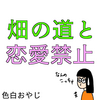 【育児漫画】畑の道と恋愛禁止【コミックエッセイ】