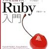 技術評論社 伊藤 淳一 著 『プロを目指す人のためのRuby入門  言語仕様からテスト駆動開発・デバッグ技法まで』の紹介