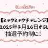 【ミャクミャクチャレンジ】2025年7月26日からは抽選予約制に！仕組み・変更点・当選のコツを完全ガイド