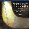 ケヴィン・ウィルソン「地球の中心までトンネルを掘る」