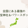 全国47都道府県！最強の子宝神社＆パワースポット一覧【中日本編】