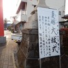 箭弓神社＆やきとり