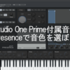 【新歓2020】Studio One Prime付属音源、Presenceで音色を選ぼう