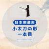 日本剣道形　小太刀の形「一本目」について説明しなさい。