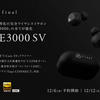 『final ZE3000SV』購入レビュー｜高音質とコスパの最強バランス！