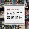 ジャンプの漫画学校講義録⑦ギャグ・コメディ漫画編 「ギャグ漫画は好感度が大切」