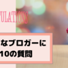 ㊗はてなブログ10周年おめでとうございます！はてなブロガーに10の質問