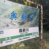 奥新川ハイキング（新奥新川遊歩道）
